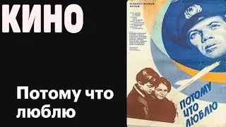 Потому что люблю (1974) фильм Архив Истории СССР