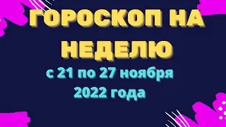 Гороскоп на неделю с 21 по 27 ноября 2022 года