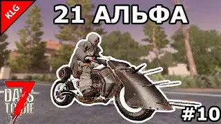 7 Days to die АЛЬФА 21 ► ТОПОВЫЙ ТРАНСПОРТ ► #10 (СТРИМ)