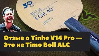 Отзыв о Yinhe V14 Pro, не аналог Timo Boll ALC, но близко