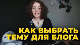 Как выбрать тему для блога?