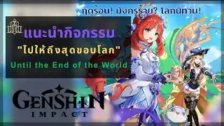 Genshin Impact: แนะนำเควสต์กิจกรรม "ไปจนถึงสุดขอบโลก" | Until the End of the World