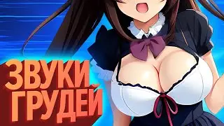ЗВУКИ ГРУДЕЙ | Лучшие моменты (КЕК!)