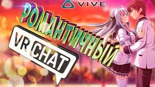 VRChat РОМАНТИЧНЫЙ ПО-РУССКИ или ПОЮЩИЕ ЛЮДИ В VRChat с HTC Vive