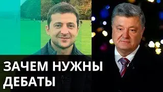 Зачем нужны дебаты, и почему Зеленский так старается их избежать - Утро в Большом Городе