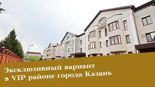 Эксклюзивный вариант в VIP районе