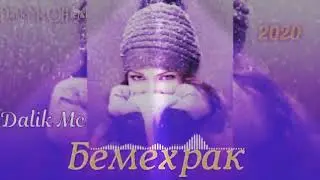 Dal1k Officia БЕМЕХРАК / ИШКИ ГАРИББАЧА