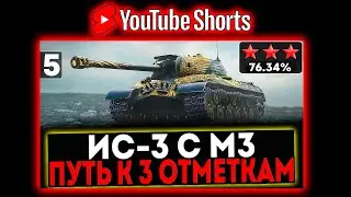 #shorts ИС-3 с МЗ - БЕРЁМ 3 ОТМЕТКИ! 5 СЕРИЯ! РОЗЫГРЫШ ГОЛДЫ! СТРИМ МИР ТАНКОВ