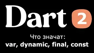 2. Dart (Flutter) - var, dynamic, final, const (простыми словами для новичков)