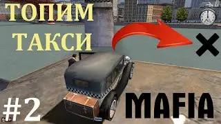 Топим заминированные такси! Большая прогулка. #2. Mafia: The City of Lost Heaven. Прохождение