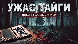 УЖАС ТАЙГИ | Дневниковые Записи | Таёжные Истории