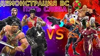 ДЕМОНСТРАЦИЯ ВС | ЛЕВАЯ ВЕТКА | ИКС-МАГИЯ | Marvel: Contest of Champions