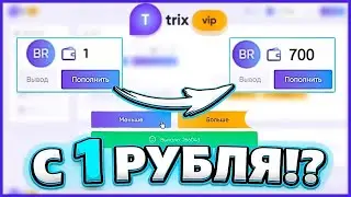 НОВАЯ ТАКТИКА ТРИКС Я НЕ ВЕРЮ В ЭТО!!! ВСЕ ЭТО С 1 РУБЛЯ НА САЙТЕ TRIX