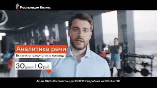Аналитика Речи от Ростелекома