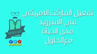 تفعيل الماركت الامريكي في الاندرويد مدى الحياة | تعمل بتأريخ 2016/12/20 عبر الرابط المذكور في الوصف