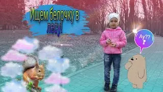 Влог Прогулка в Ботаническома саду Краснодар/Ищем белочку/Кормим павлинов
