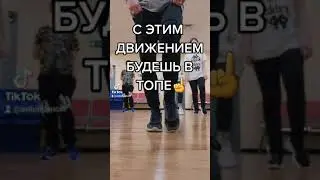 ЭТО ДВИЖЕНИЕ ШАФЛ ВЗОРВАЛО ТИК ТОК ТАНЦЫ 2024 / РАЗБИРАЮ ТАНЦЫ НОГАМИ SHUFFLE DANCE TUTORIAL.