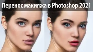 Макияж в Photoshop 2021. Перенос макияжа с одного портрета на другой при помощи нейорнных фильтров