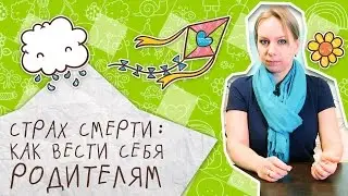 Страх смерти: как вести себя родителям? [Супермамы]