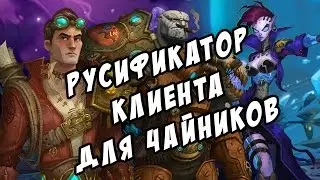 Wildstar: русификатор клиента для чайников