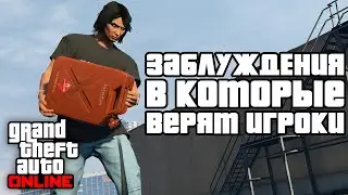 Заблуждения в которые верят игроки GTA Online