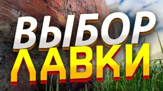 Какая у тебя ЛАВКА? [ARIZONA RP]