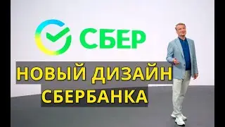 Новый дизайн сбербанка -  Новый логотип СБЕР -  Новые сервисы Сбербанка -  Полный ребрендинг