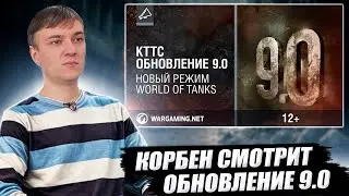 КОРБЕН СМОТРИТ: КТТС №18. ОБНОВЛЕНИЕ  9.0🔥