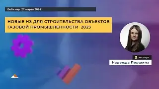 Вебинар: НЗ на работы по подготовке ПД для строительства объектов газовой промышленности 2023 г.