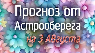 Лера Астрооберег, делает прогноз на 3 августа. Смотреть сейчас!
