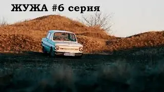 запорожец жужа, 6# серия, заз 968м