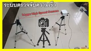 diy ระบบ trigger กล้อง high speed งานกีฬาต่างๆ ระบบตรวจจับความเร็วต่างๆ