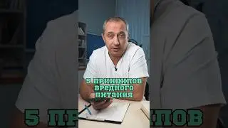 5 принципов вредного питания #Шишонин