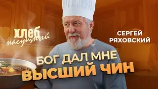 МОЛИЛСЯ — и стал епископом! Простые рецепты. ШУРПА по-президентски. СЕРГЕЙ РЯХОВСКИЙ «Хлеб насущный»