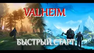 VALHEIM быстрый старт | СОВЕТЫ для новичка