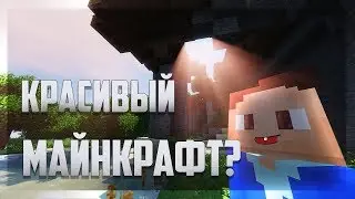 КРАСИВЫЙ И РЕАЛИСТИЧНЫЙ МАЙНКРАФТ!СБОРКА МОДОВ 1.7.10 #1[Mods For Minecraft] Майнкрафт