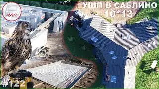 10*13, но не дом, а конюшня из газобетона на УШП - новая стройка в Саблино