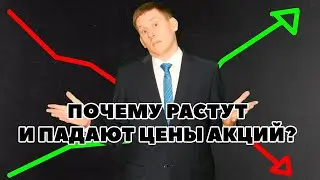 🚩Почему растут или падают цены на акции?