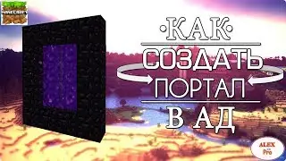 КАК СДЕЛАТЬ ПОРТАЛ В АД! МАЙНКРАФТ. (1080 HD) HOW TO MAKE A PORTAL TO HELL! MINECRAFT. (1080 HD)