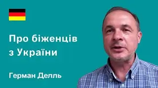 Біженці в Німеччині очима Германа Делля. Про мотивацію українок, ментальні розбіжості та гуманізм