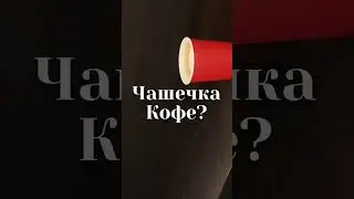 Кофеек - Предложение пойти гулять