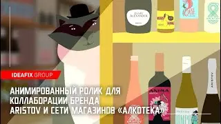 Имиджевый ролик ARISTOV и сети магазинов "Алкотека"