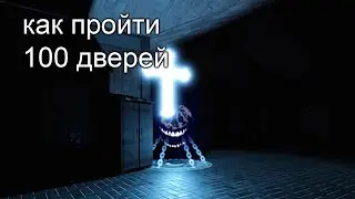 Как пройти 100 дверей + новая концовка, секретная дверь А-60 и А-90, дверь A-000