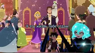 Рапунцель&Юджин||Кассандра&Вэриан||Я эту жизнь тебе отдам"(Совместно с Принцесса Луна")