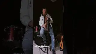 Слово пацана  «Как быть» cover sax 