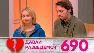 Давай разведемся | Выпуск 690