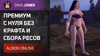 ALBION ONLINE - ПРЕМИУМ С НУЛЯ БЕЗ КРАФТА И СБОРА. СТРИМ 5.