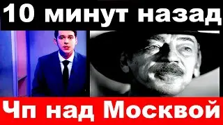 10 минут назад / Боярский, чп над Москвой