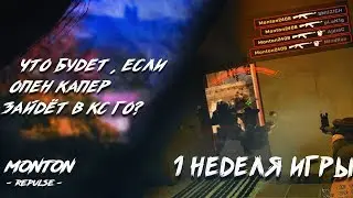 ЧТО БУДЕТ, ЕСЛИ ОПЕН КАПЕР ЗАЙДЁТ В CS:GO ?