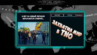 Я ЗАХВАТИЛ ВЕСЬ МИР В TNO